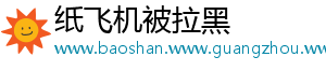 纸飞机被拉黑